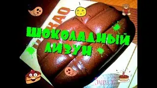 ШОКОЛАДНЫЙ ЛИЗУН / ЛИЗУН ИЗ КАКАО