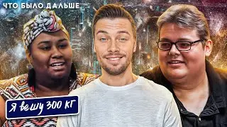 Я вешу 300 кг Что было дальше  ► История Октавии и Арона
