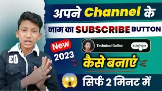 अपने चैनल के लिए SUBSCRIBE BUTTON कैसे बनाए ? | New Subscribe Button Kaise Banaye 2023