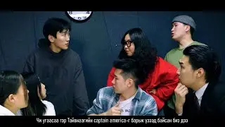 ОФФИС | 2-р анги | Камерын нууц дуранд