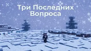 Три Последних Вопроса | Майнкрафт АРГ AndrewGaming67