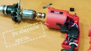 We disassemble the SMART SED-1013 Drill. Overview / disassembly of the drill, in operation drill.