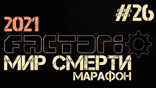 Factorio. Марафон мира смерти - ep.26 - Рефакторинг