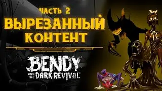 Cut content | Bendy and the Dark Revival part 2