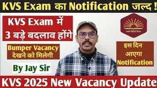 KVS New Vacancy Update | केवीएस में होने वाले 3 बड़े बदलाव | KVS Notification 2025 Update 