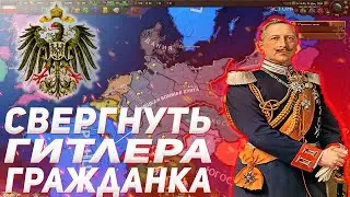 СВЕРГНУТЬ ГИТЛЕРА / ПИВНАЯ АЧИВКА В HEARTS OF IRON IV BY BLOOD ALONE