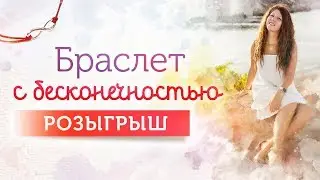 Символ бесконечности в браслетах желаний. Что означает и как работает? Конкурс