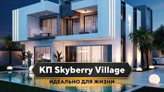 Дом с бассейном и видом на горы в Сочи | Обзор строительства | КП Skyberry Village | Дом в Сочи
