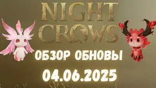 NIGHT CROWS JAGER | Новая обнова. Система ДУХОВ