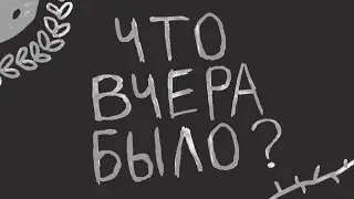 Юмористическое шоу клуба Maximin "Что вчера было?"