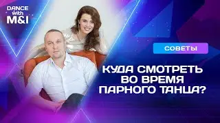 Куда смотреть во время парного танца.