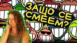Защо се СМЕЕМ?