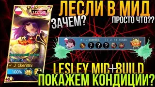 ЧТО?Мидовая Лесли??/Покажем Кондиции На Лесли?/Lesley In Mid??WOW , What?/Lesley Gameplay+Build MLBB