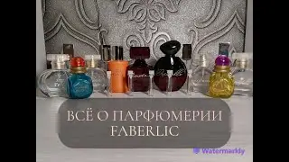 ПАРФЮМЕРИЯ ФАБЕРЛИК | УЖАСНО или ХОРОШО ? |  ВСЁ О Faberlic