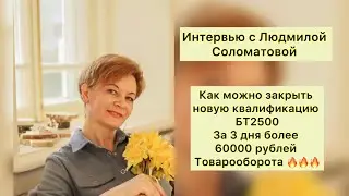 Интервью с Людмилой Соломатовой. Как можно закрыть новую квалификацию . За 3 дня более 60000₽ ТО