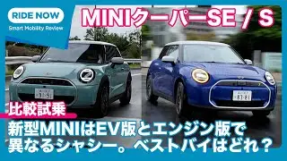 BEV対エンジン車！ 新型MINI クーパー SE / S 比較試乗レビュー by 島下泰久