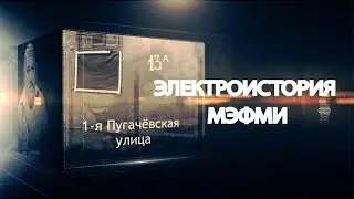 ЭЛЕКТРОИСТОРИЯ МЭФМИ