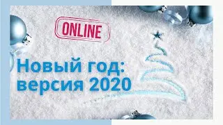 Новый год онлайн: наше решение для праздничных корпоративов