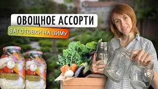 ОВОЩНОЕ АССОРТИ | Заготовки на зиму своими руками