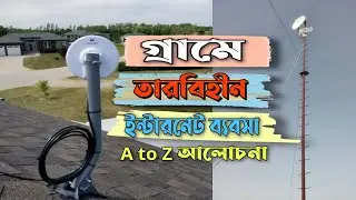 গ্রাম অঞ্চলে কিভাবে তারবিহীন ইন্টারনেটের ব্যবসা করবেন || Wireless internet business 2021