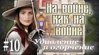 Битва замков: Удивление и огорчение