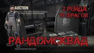 РАНДОМСКВАД в BADLANDERS два РЕЙДА, 19 ФРАГОВ.