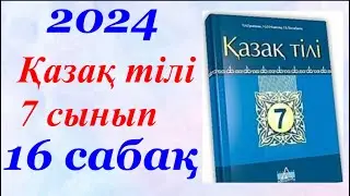 Қазақ тілі 7 сынып (2024)16 параграф Ең басты байлық
