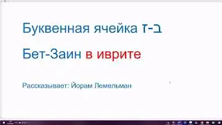Буквенная ячейка Бет-Заин в древнем иврите. Йорам Лемельман раскрывает смысл букв в иврите