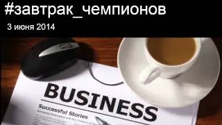 GoldCoffeeClub. #завтрак_чемпионов. Александр Кульпин. 02.06.2014