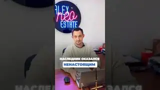 НАСЛЕДНИК ОКАЗАЛСЯ НЕНАСТОЯЩИМ