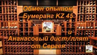 Обмен опытом или Бумеранг KZ, часть 45. Ананасовый дистиллят от Сергея.