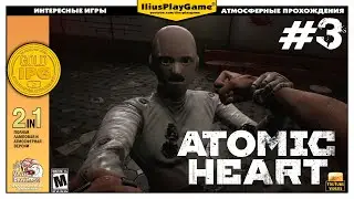 НЕПОБЕДИМЫЙ РОЗЕНБАУМ ▷ Atomic Heart #3
