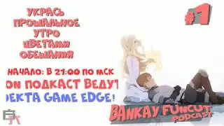 Bankay Funcut Podcast: Укрась прощальное утро цветами обещания