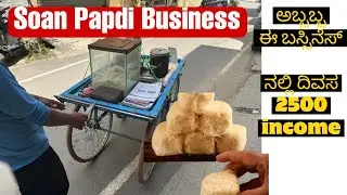 Soan papdi sweet business | ಅಬ್ಬಬ್ಬ ಈ ಬಸ್ಸಿನೆಸ್ ನಲ್ಲಿ ದಿವಸ 2500 income