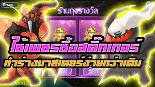 PoKe SaGa | ใช้เพชรซื้อสติ๊กเกอร์ทำร่างมาสเตอร์ได้แล้ว! เก็บเพชรเร็ว