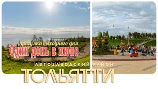 Тольятти • Июнь 2023, Walking tour on a summer evening at sunset, TOGLIATTI, REAL RUSSIA