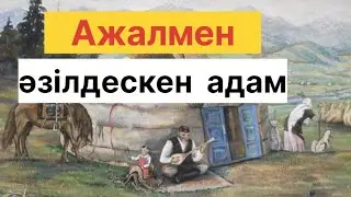 АЖАЛ УАҚЫТЫ ТАЯНҒАН УАҚЫТ