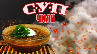 Суп Чили