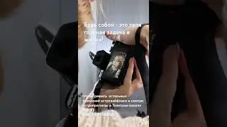 Будь собой!