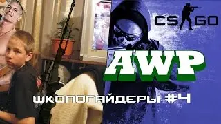Школогайдеры CS:GO # 4 - Лучший обзорщик (часть 1)