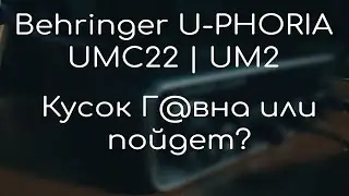 Behringer UMC 22 - Самая ужасная карта на рынке!