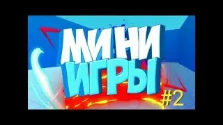 Мини игры #2