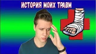 ИСТОРИЯ ВСЕХ МОИХ ТРАВМ (ИСТОРИЯ ИЗ ЖИЗНИ)