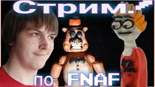 поговорим про fnaf?