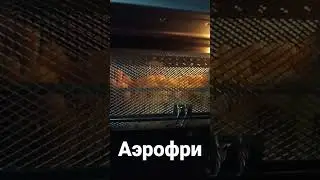 Аэрофри