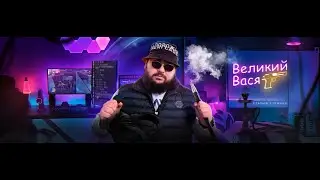 Великий Вася
