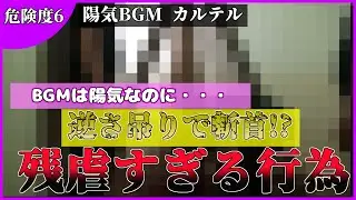 【閲覧注意】陽気BGM カルテル　解説【危険度6】