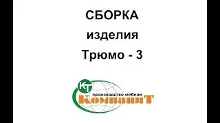 Сборка изделия 