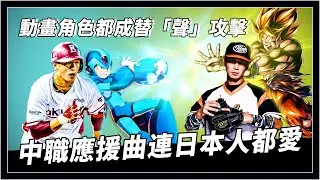 峮峮熱跳「炸裂陳子豪」原曲到底是什麼？｜中職不只啦啦隊就連應援曲都紅到日本｜洛克人七龍珠都成替「聲」攻擊｜大師兄外號竟也跟歌有關？｜【球知識】