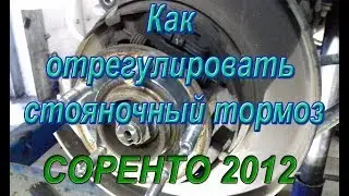 Как правильно отрегулировать ручник ( ножник ) Киа Соренто. #АлексейЗахаров. #Авторемонт. ремонт
